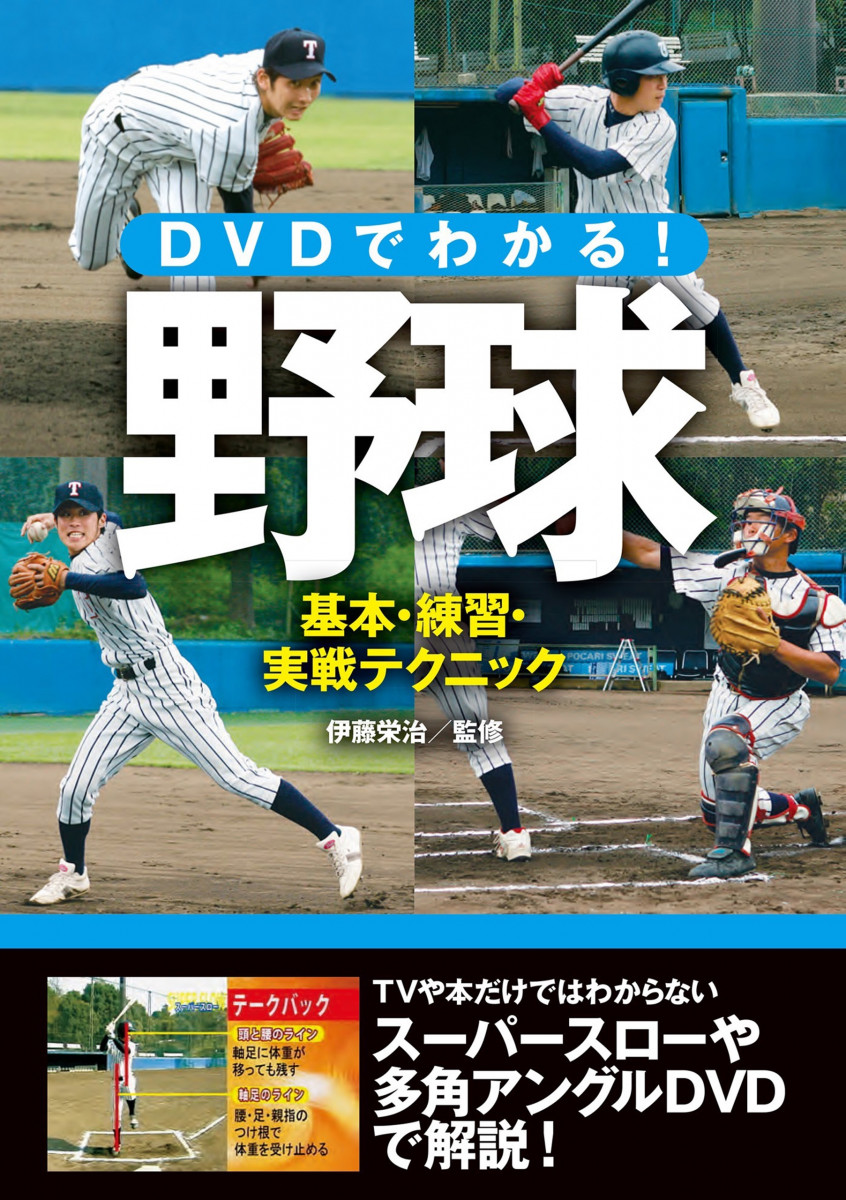 DVDでわかる！野球 基本・練習・実戦テクニック<ＤＶＤ無しバージョン＞の商品画像