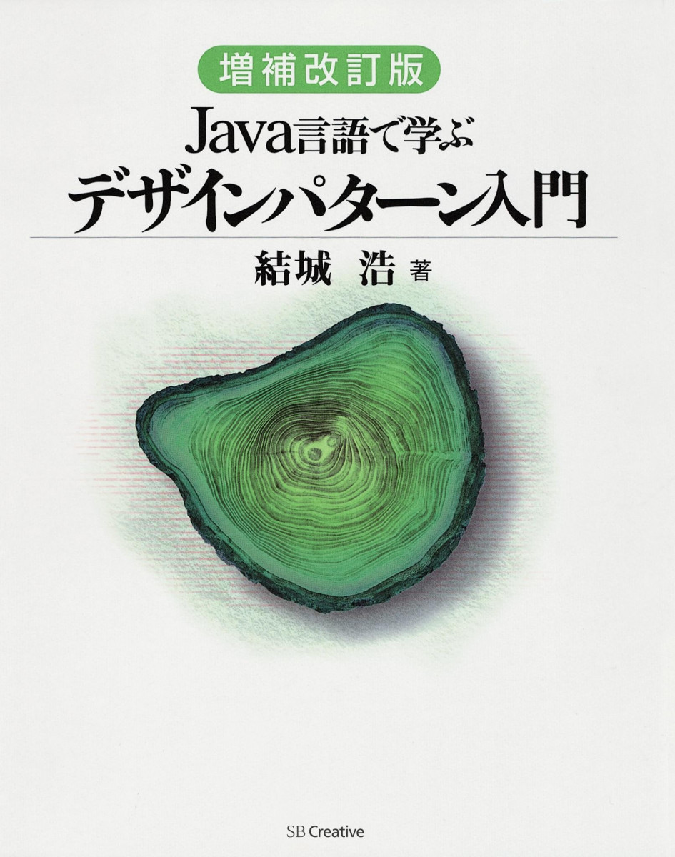 増補改訂版 Java言語で学ぶデザインパターン入門の商品画像