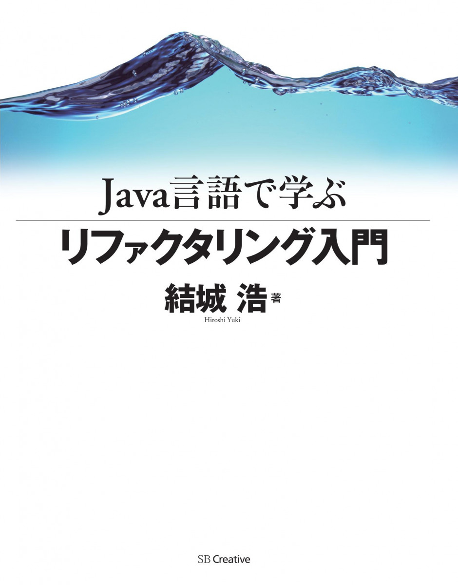 Java言語で学ぶリファクタリング入門の商品画像