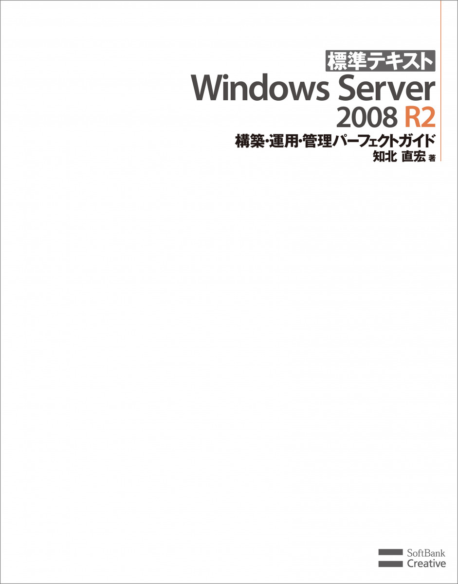 標準テキスト Windows Server 2008 R2 構築・運用・管理パーフェクトガイドの商品画像