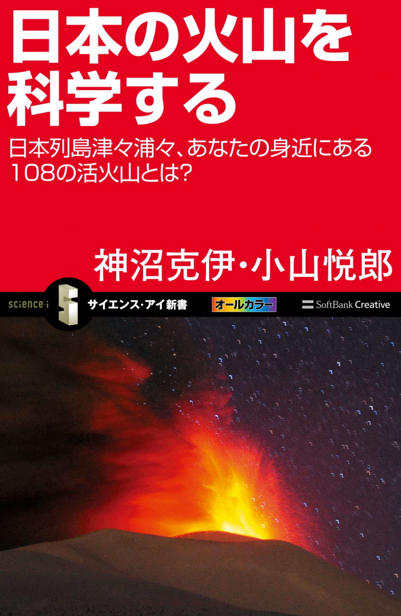 日本の火山を科学するの商品画像