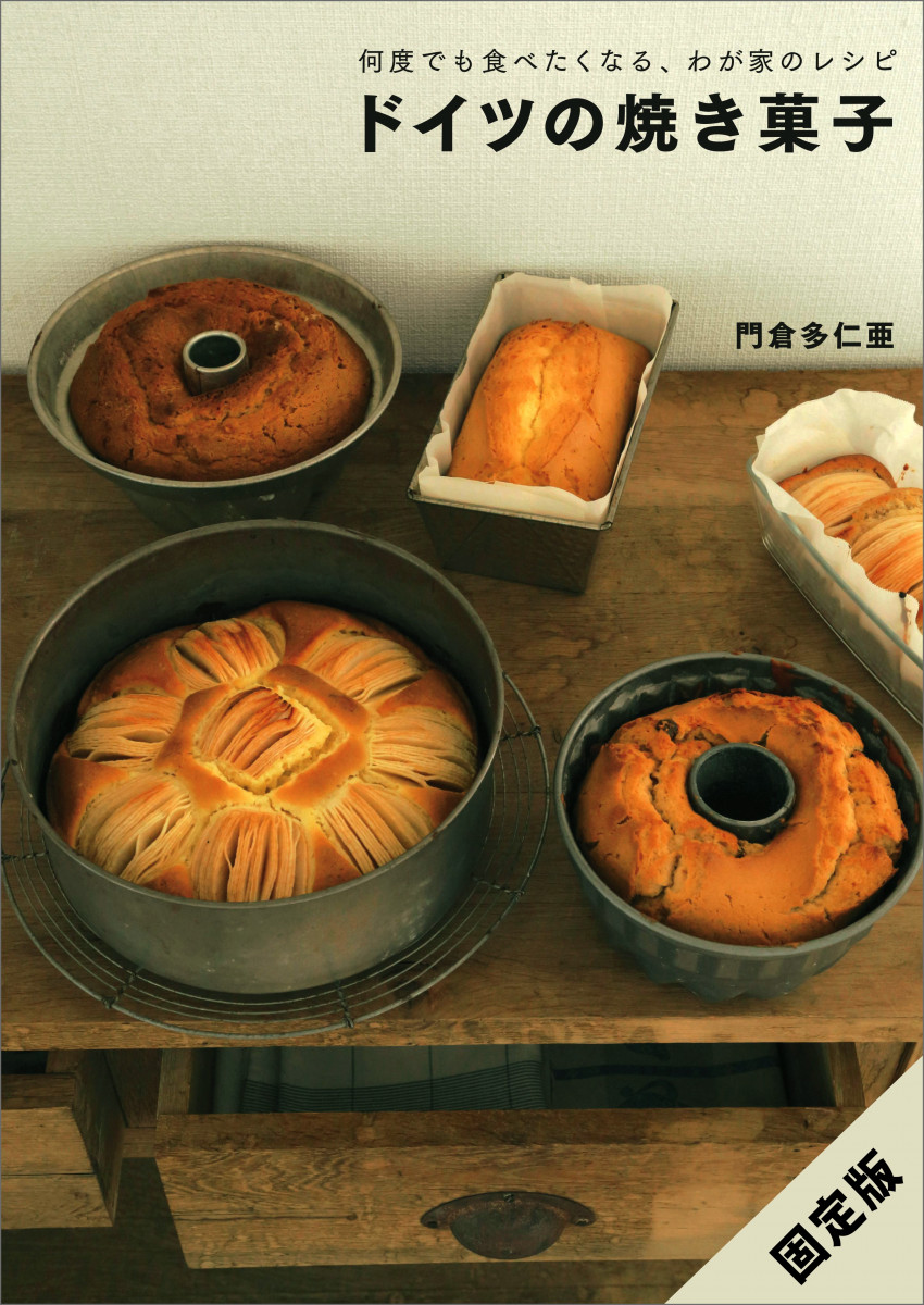 何度でも食べたくなる、わが家のレシピ ドイツの焼き菓子［固定版］の商品画像