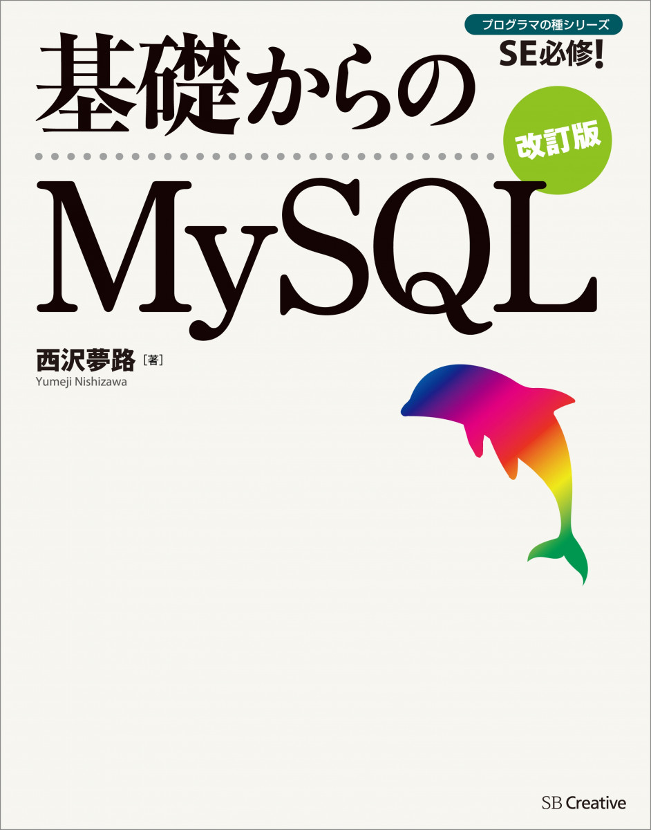 基礎からのMySQL 改訂版の商品画像