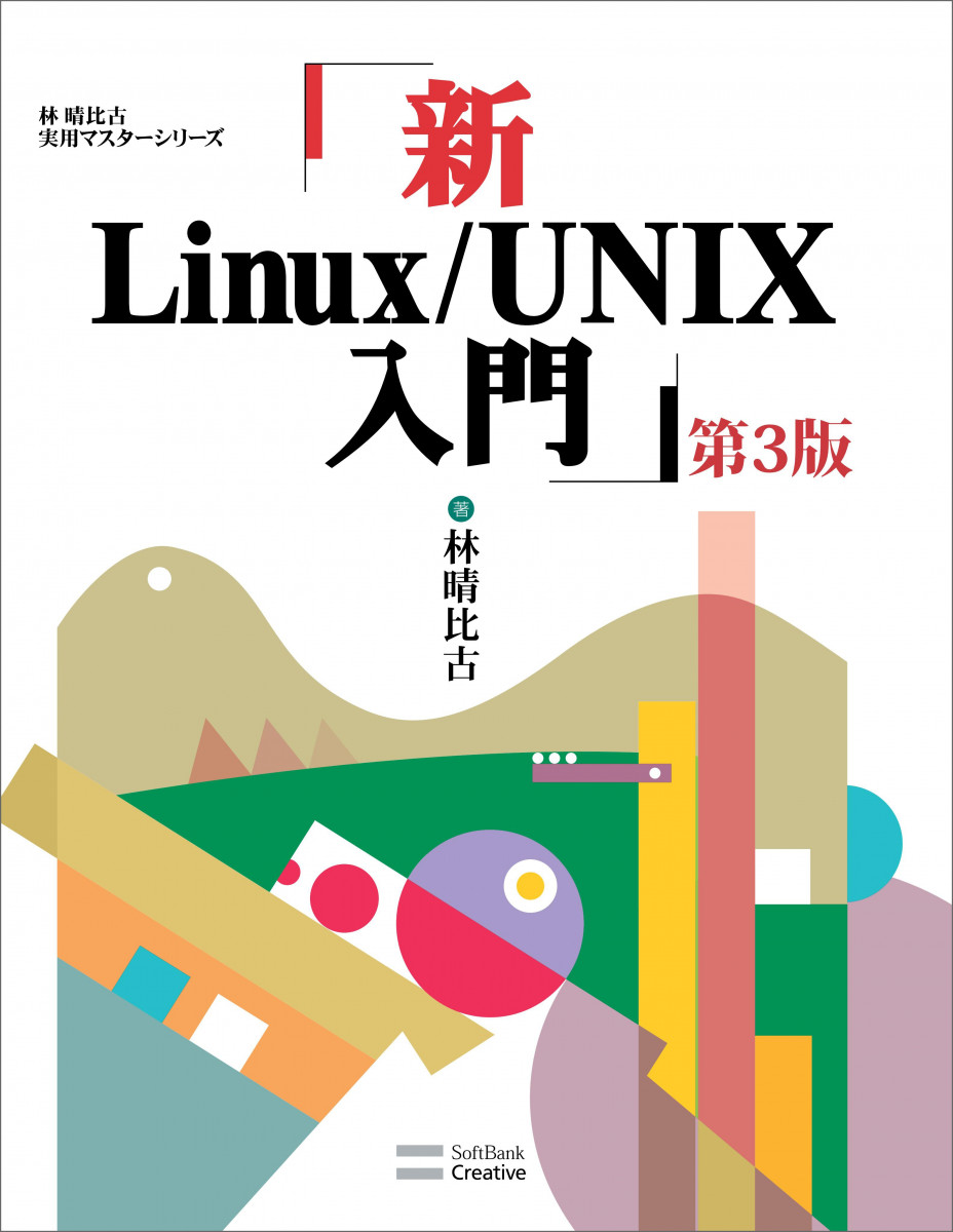 新Linux/UNIX入門 第3版の商品画像