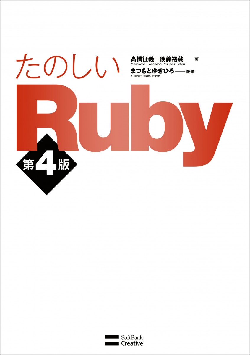 たのしいRuby 第4版の商品画像