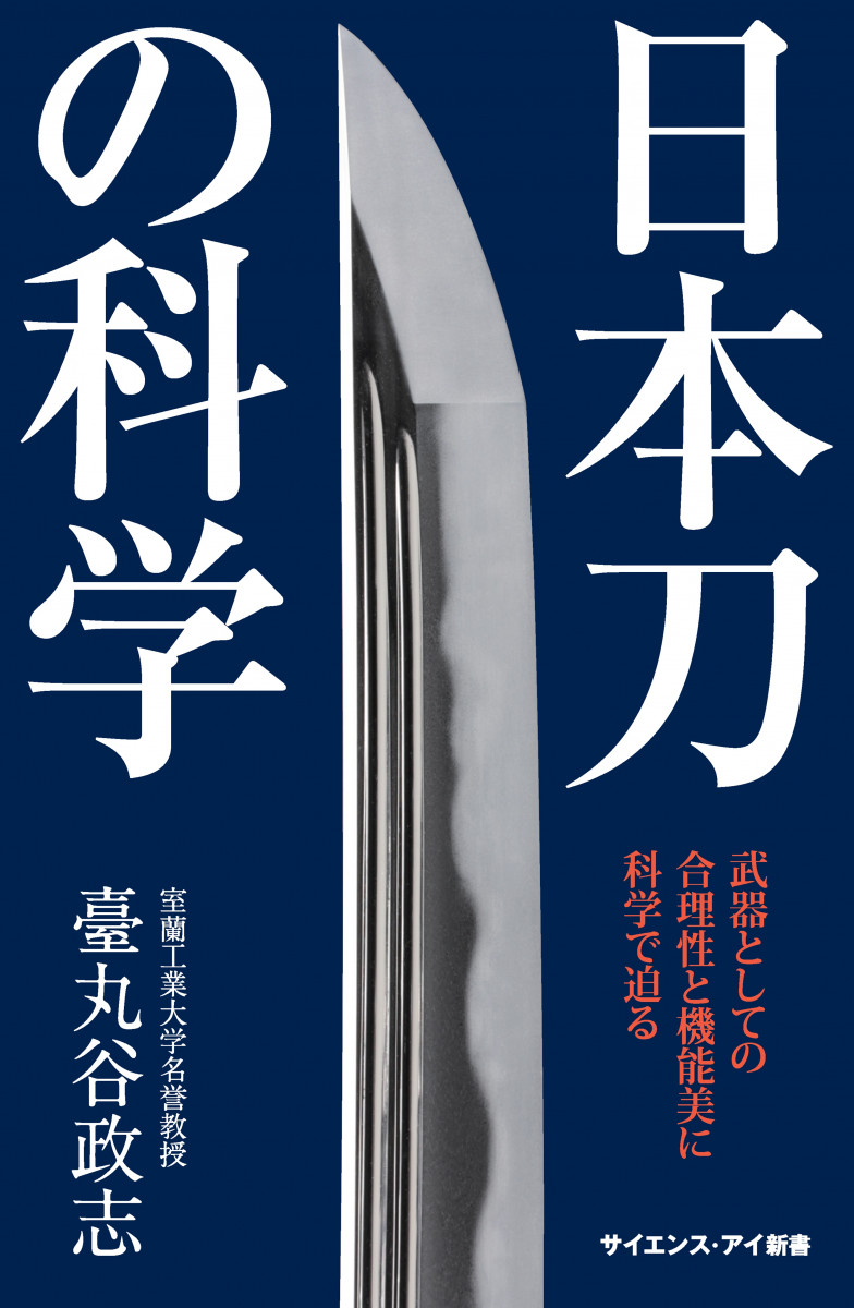 日本刀の科学の商品画像