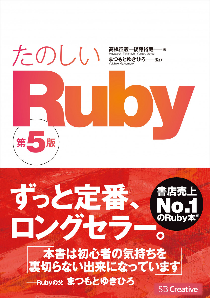 たのしいRuby 第5版の商品画像