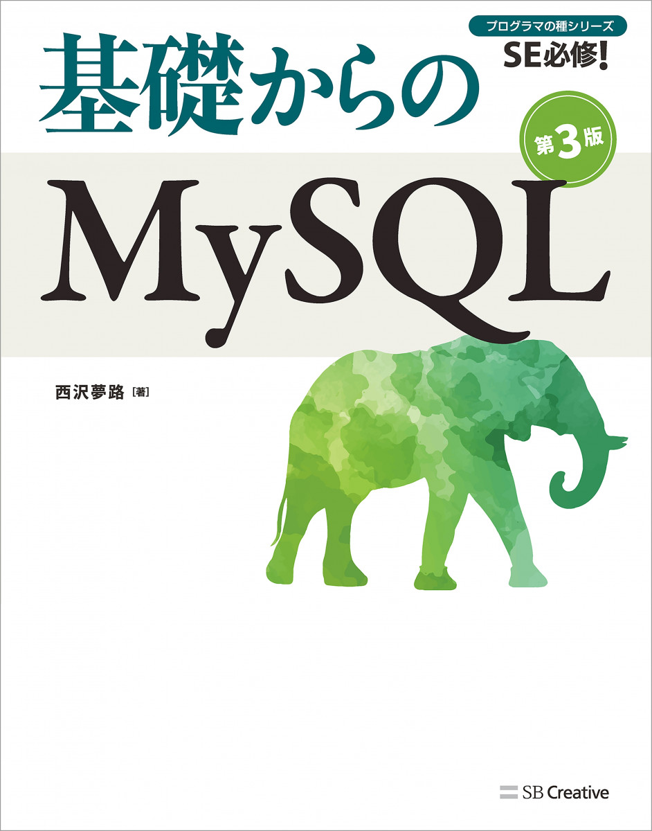 基礎からのMySQL 第3版の商品画像