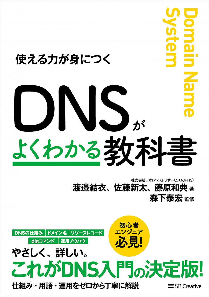 DNSがよくわかる教科書の商品画像