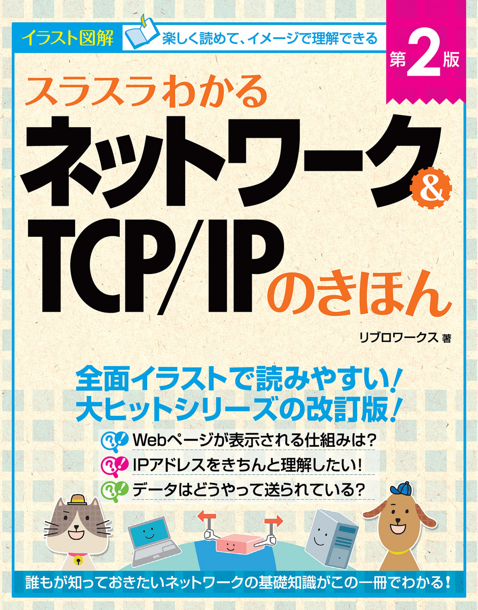 スラスラわかるネットワーク＆TCP/IPのきほん 第2版の商品画像