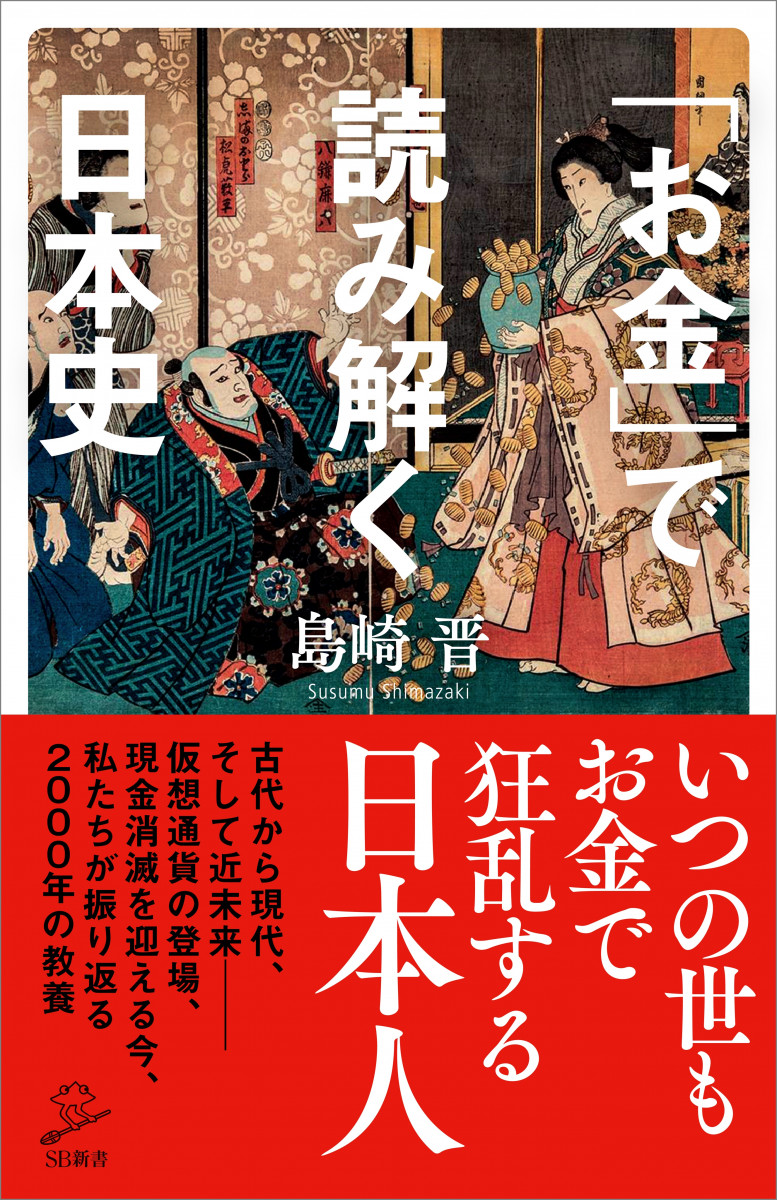 「お金」で読み解く日本史の商品画像