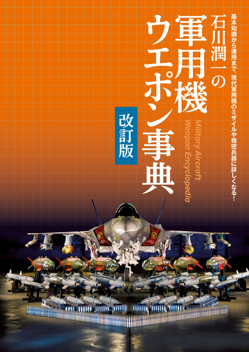 石川潤一の軍用機ウエポン事典 改訂版の商品画像