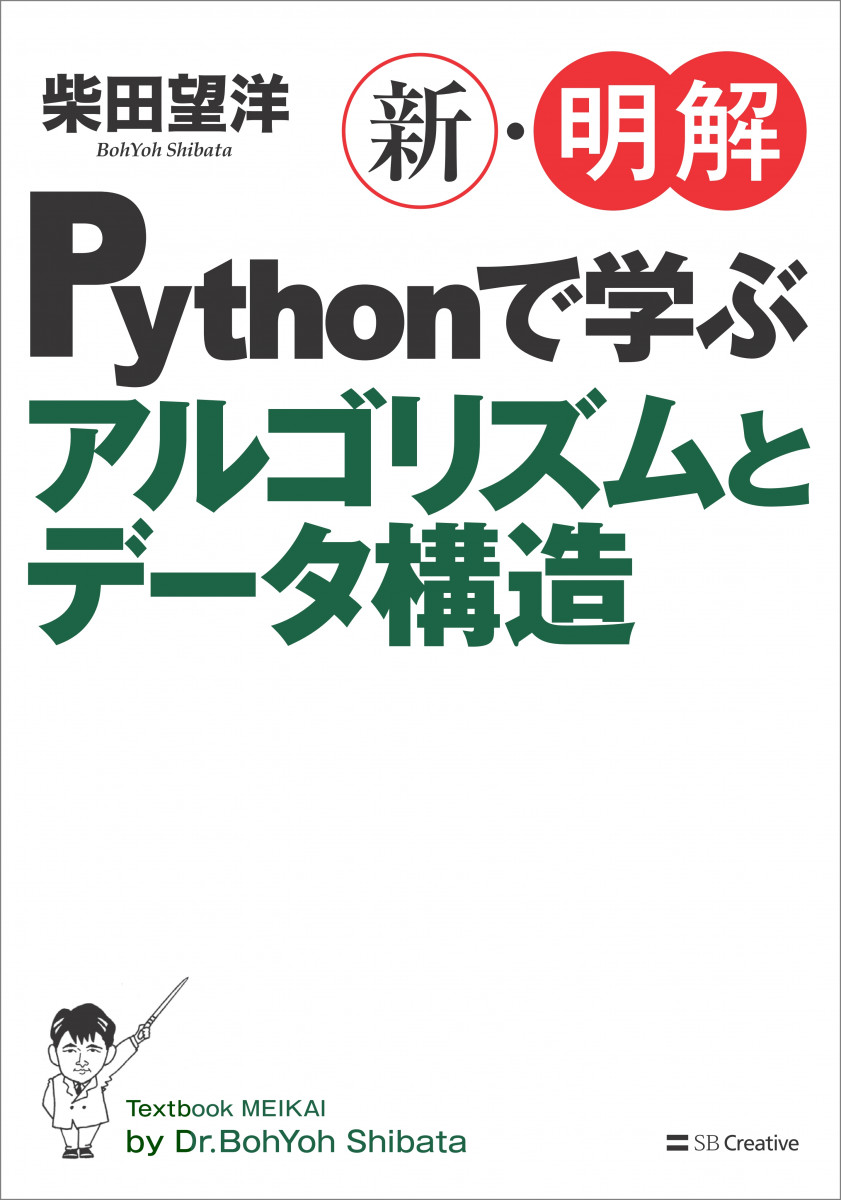 新・明解Pythonで学ぶアルゴリズムとデータ構造の商品画像