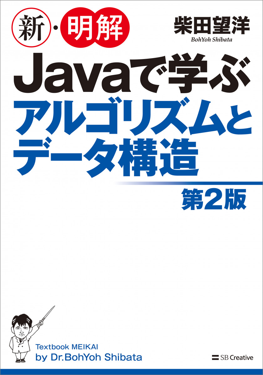 新・明解Javaで学ぶアルゴリズムとデータ構造　第2版の商品画像