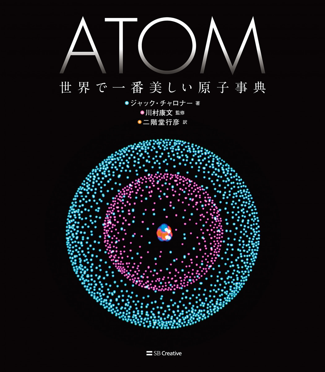 ATOM 世界で一番美しい原子事典の商品画像