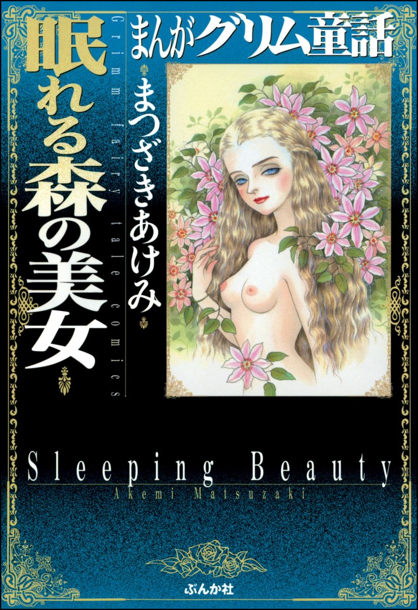 まんがグリム童話　眠れる森の美女の商品画像