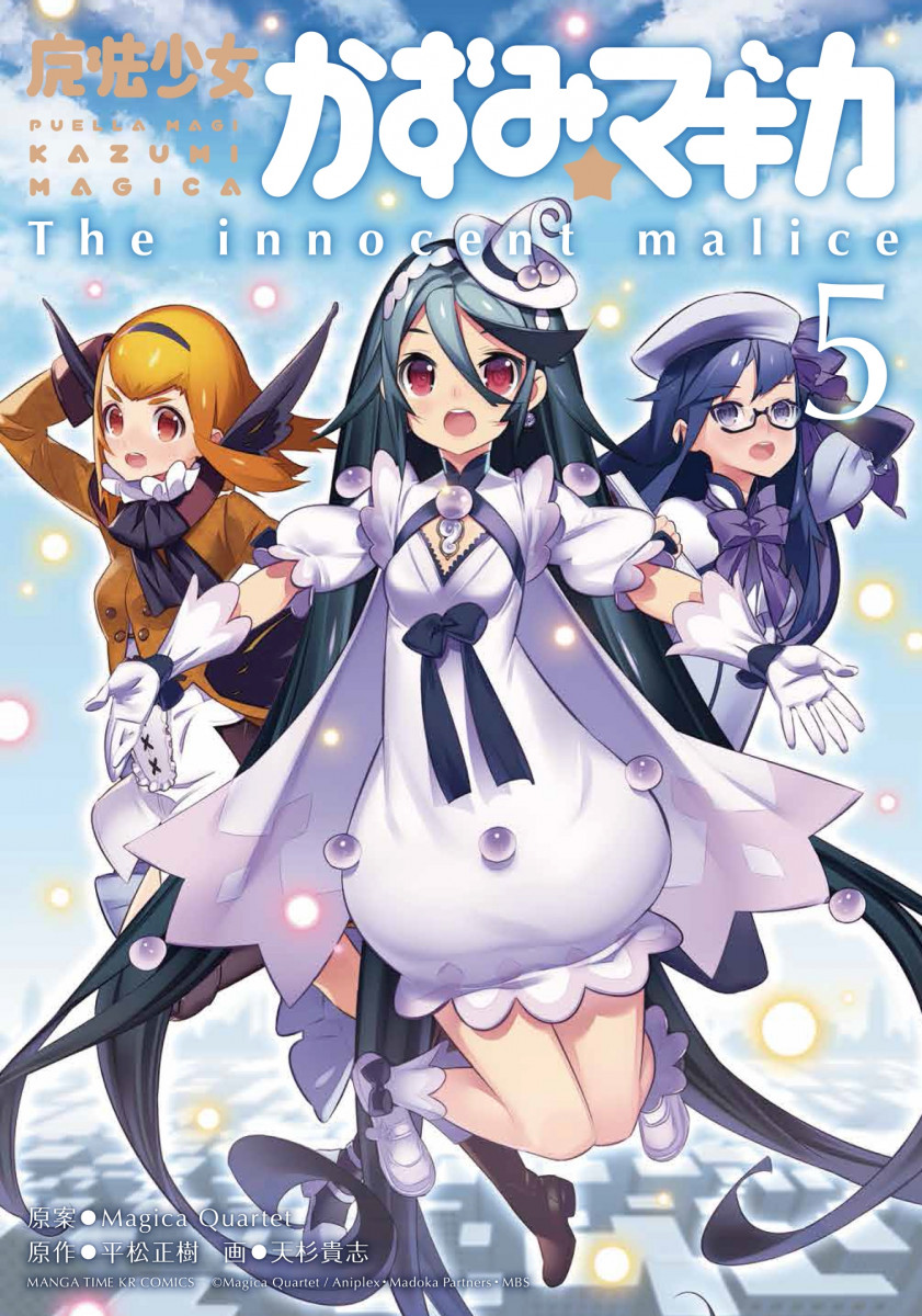魔法少女かずみ☆マギカ　～The innocent Malice 5の商品画像