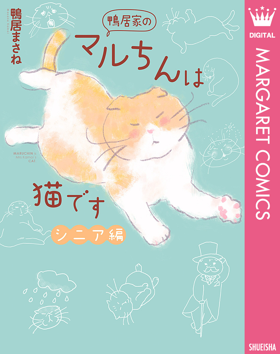 鴨居家のマルちんは猫です シニア編の商品画像