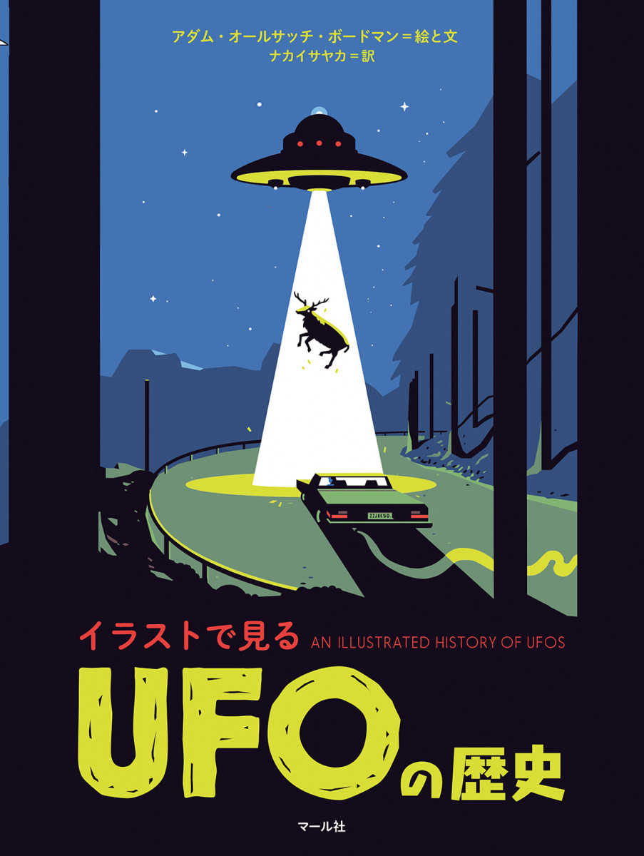 イラストで見る　UFOの歴史の商品画像