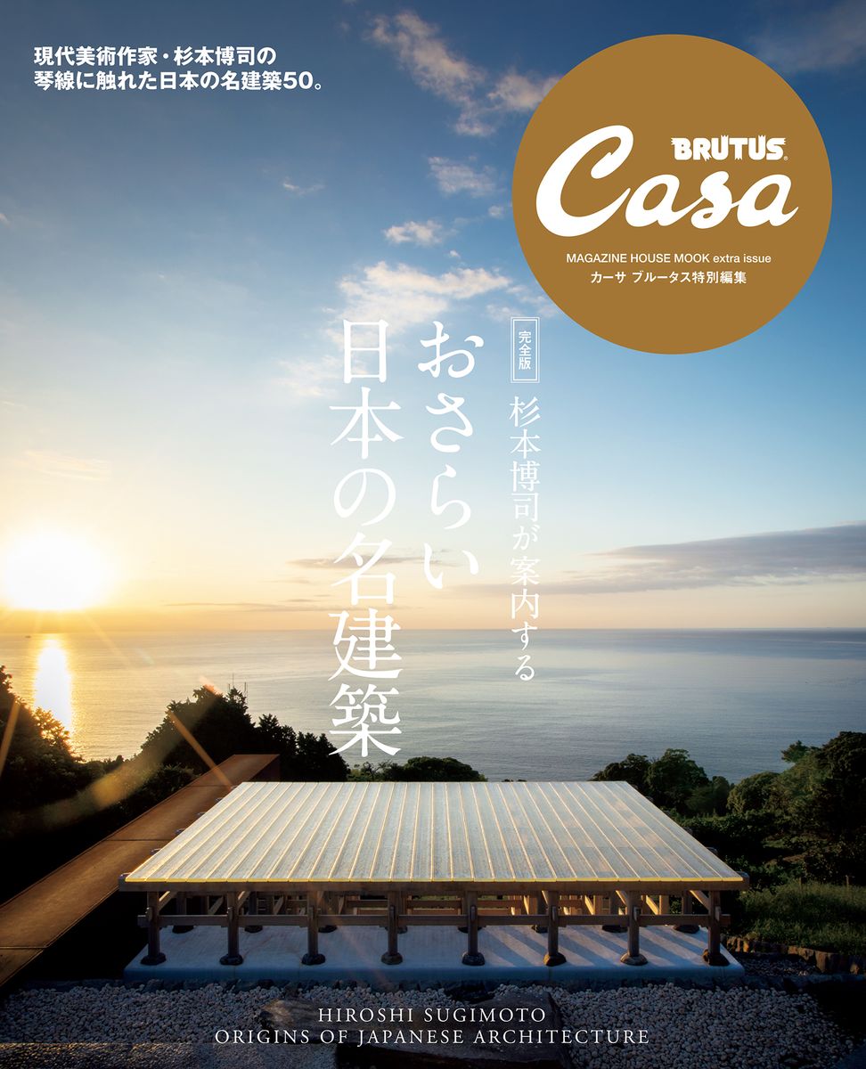 Casa BRUTUS特別編集 【完全版】杉本博司が案内する おさらい日本の名建築の商品画像
