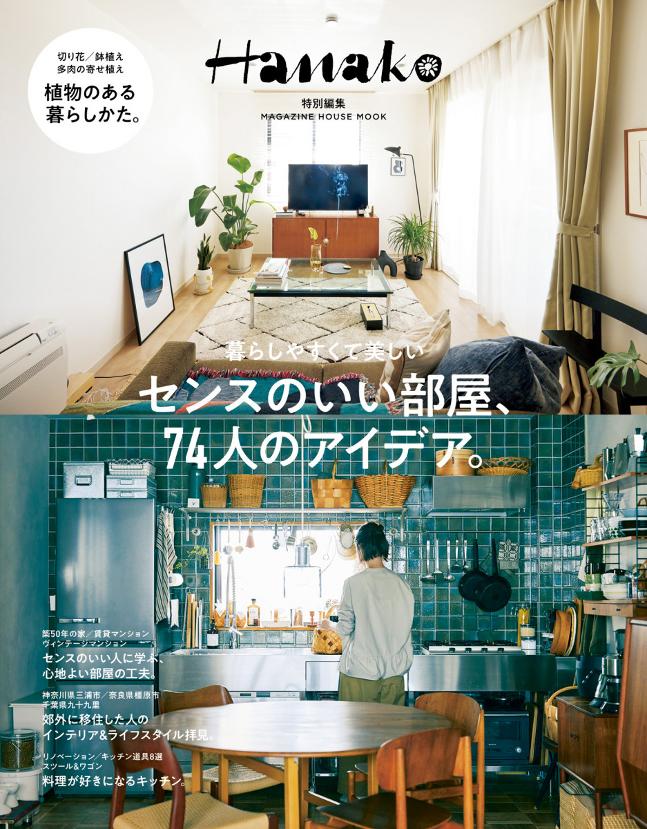 Hanako特別編集 センスのいい部屋、74人のアイデア。の商品画像