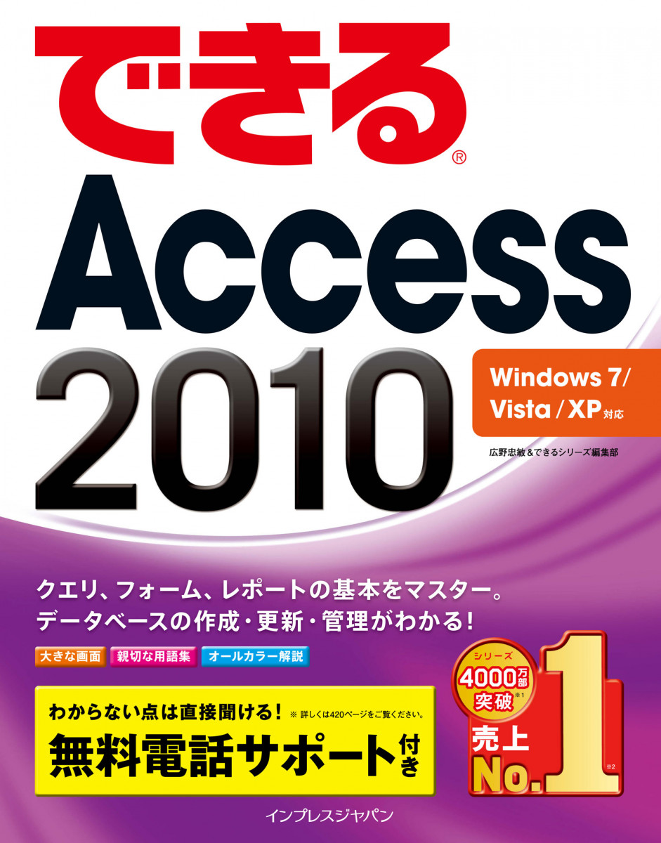 できるAccess 2010 Windows 7/Vista/XP対応の商品画像