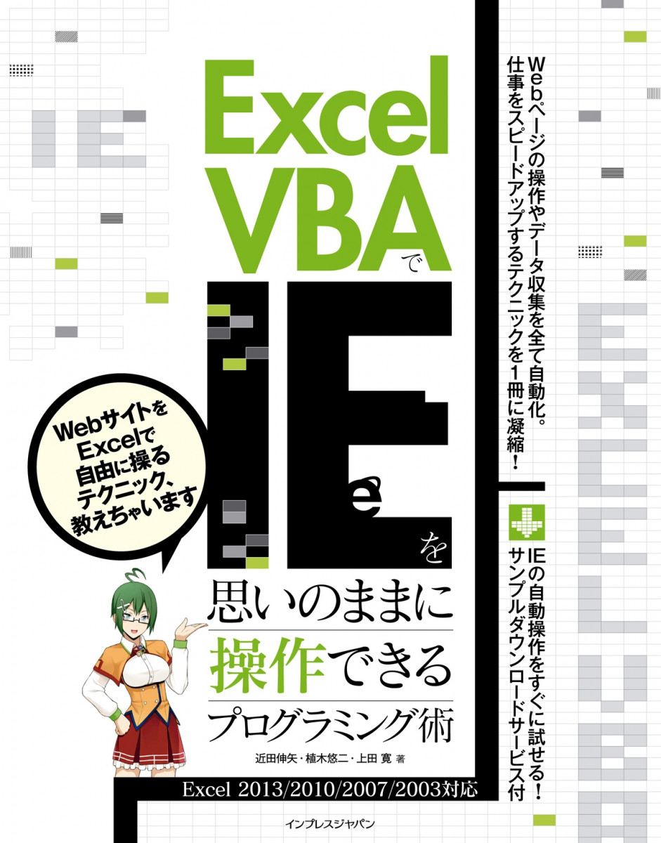 Excel VBAでIEを思いのままに操作できるプログラミング術 Excel 2013/2010/2007/2003対応の商品画像
