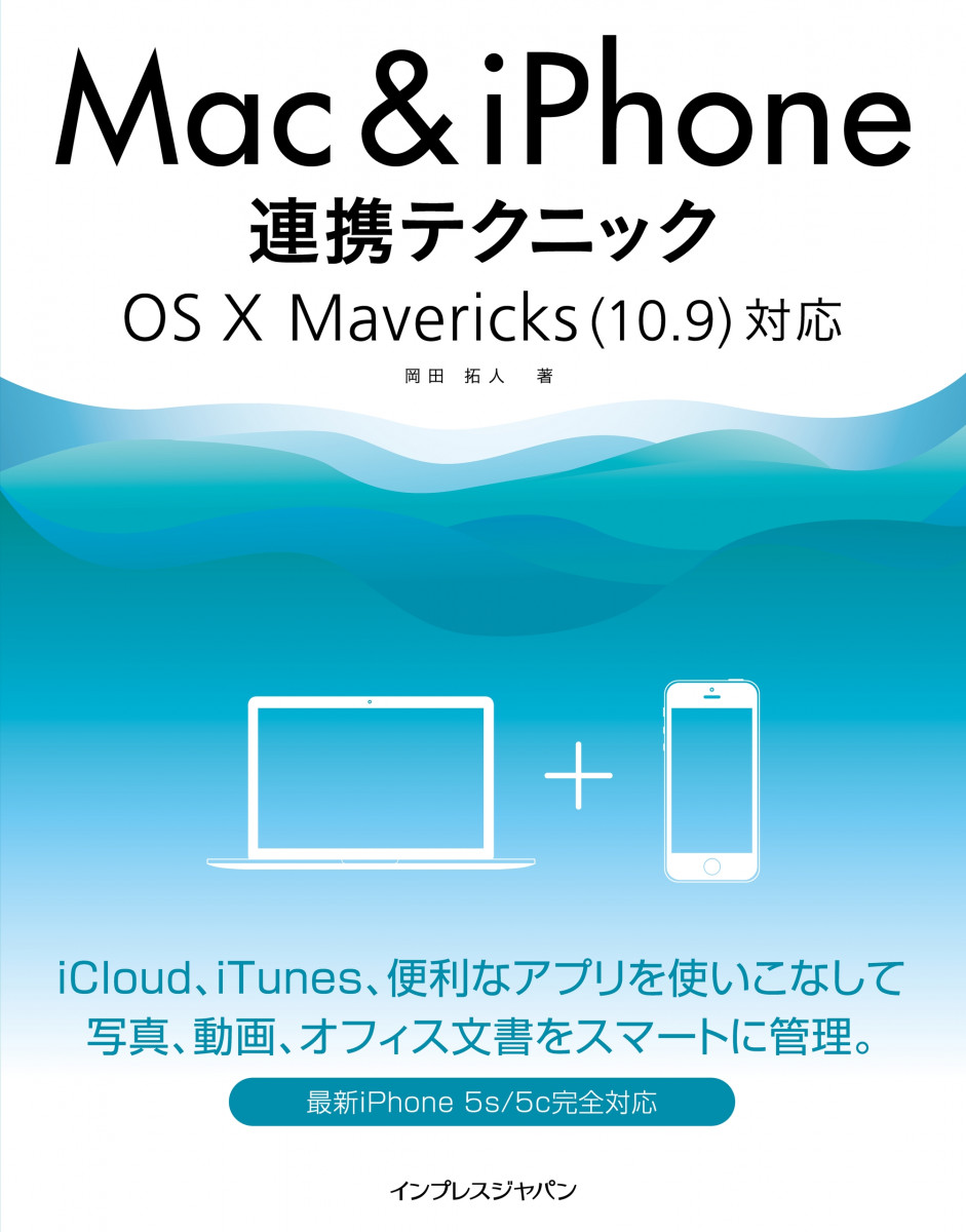 Mac＆iPhone連携テクニック OS X Mavericks（10.9）対応の商品画像