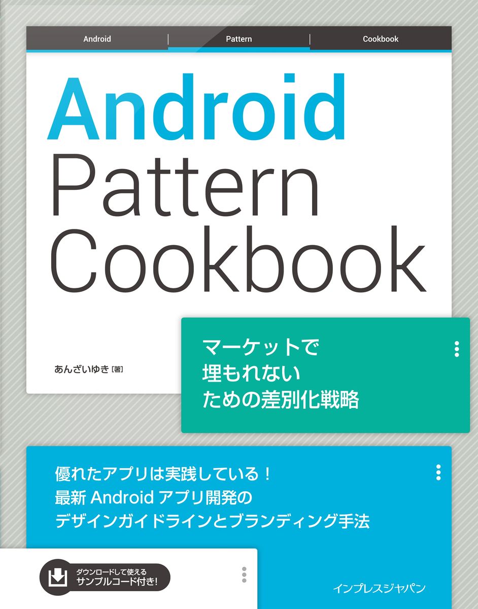 Android Pattern Cookbook マーケットで埋もれないための差別化戦略の商品画像