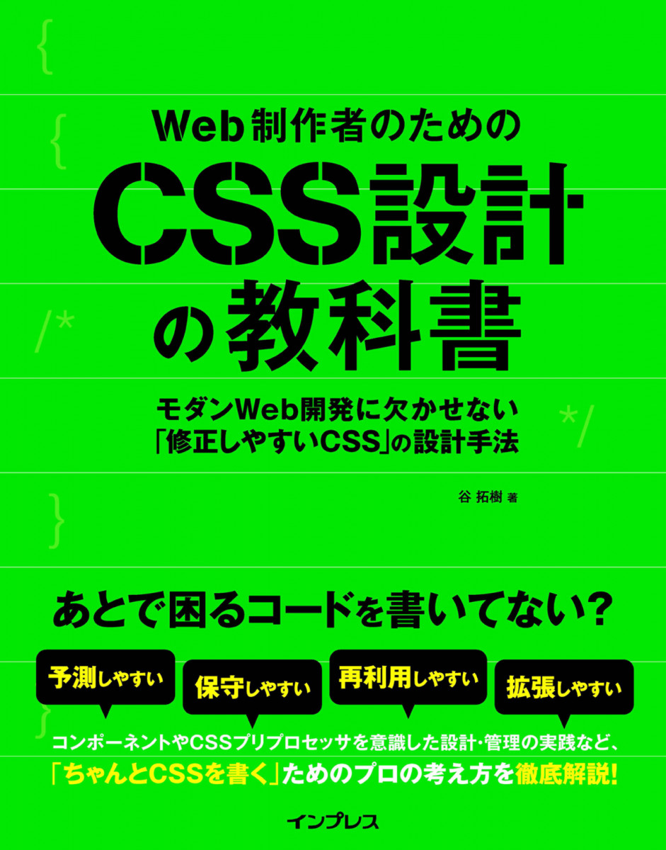 Web制作者のためのCSS設計の教科書 モダンWeb開発に欠かせない「修正しやすいCSS」の設計手法の商品画像