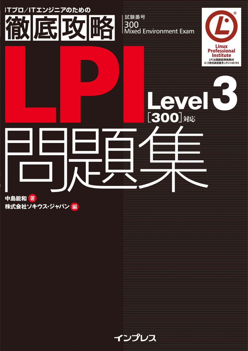 徹底攻略LPI問題集Level3［300］対応の商品画像