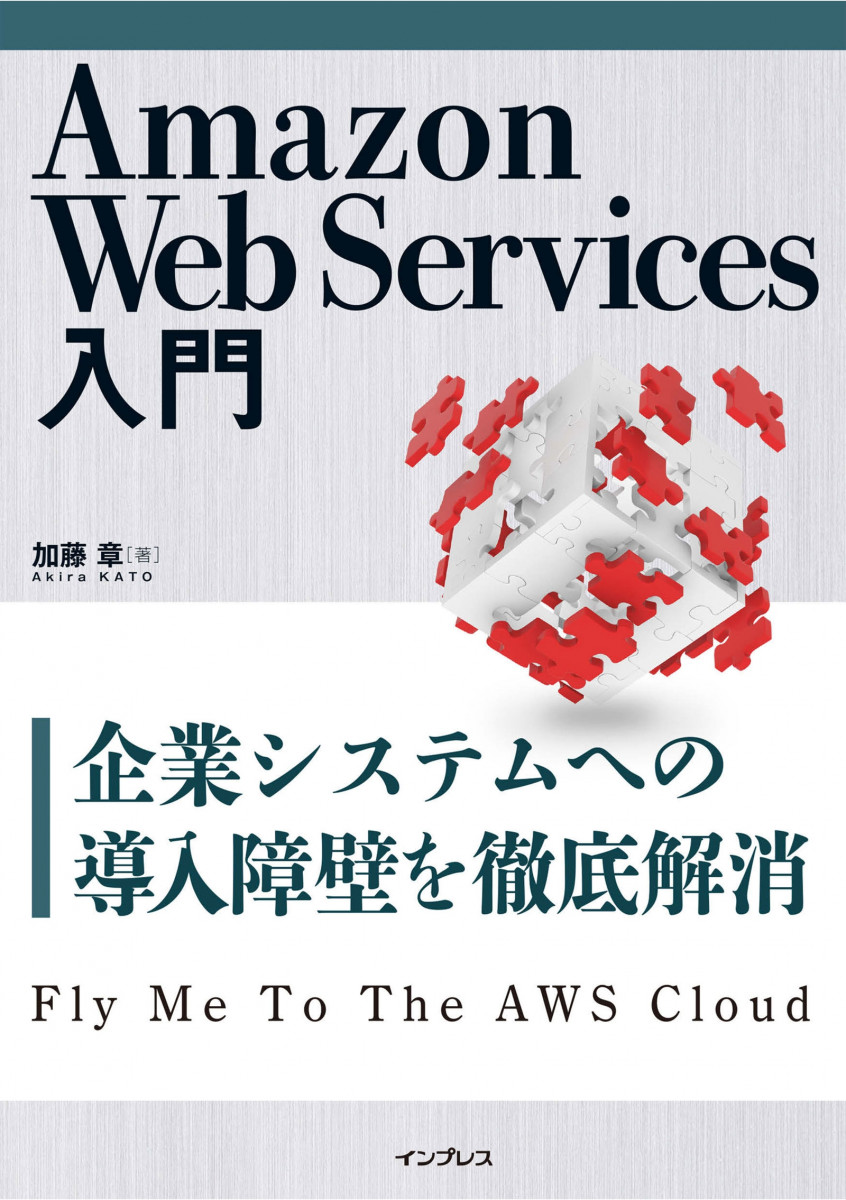 Amazon Web Services入門 ― 企業システムへの導入障壁を徹底解消の商品画像