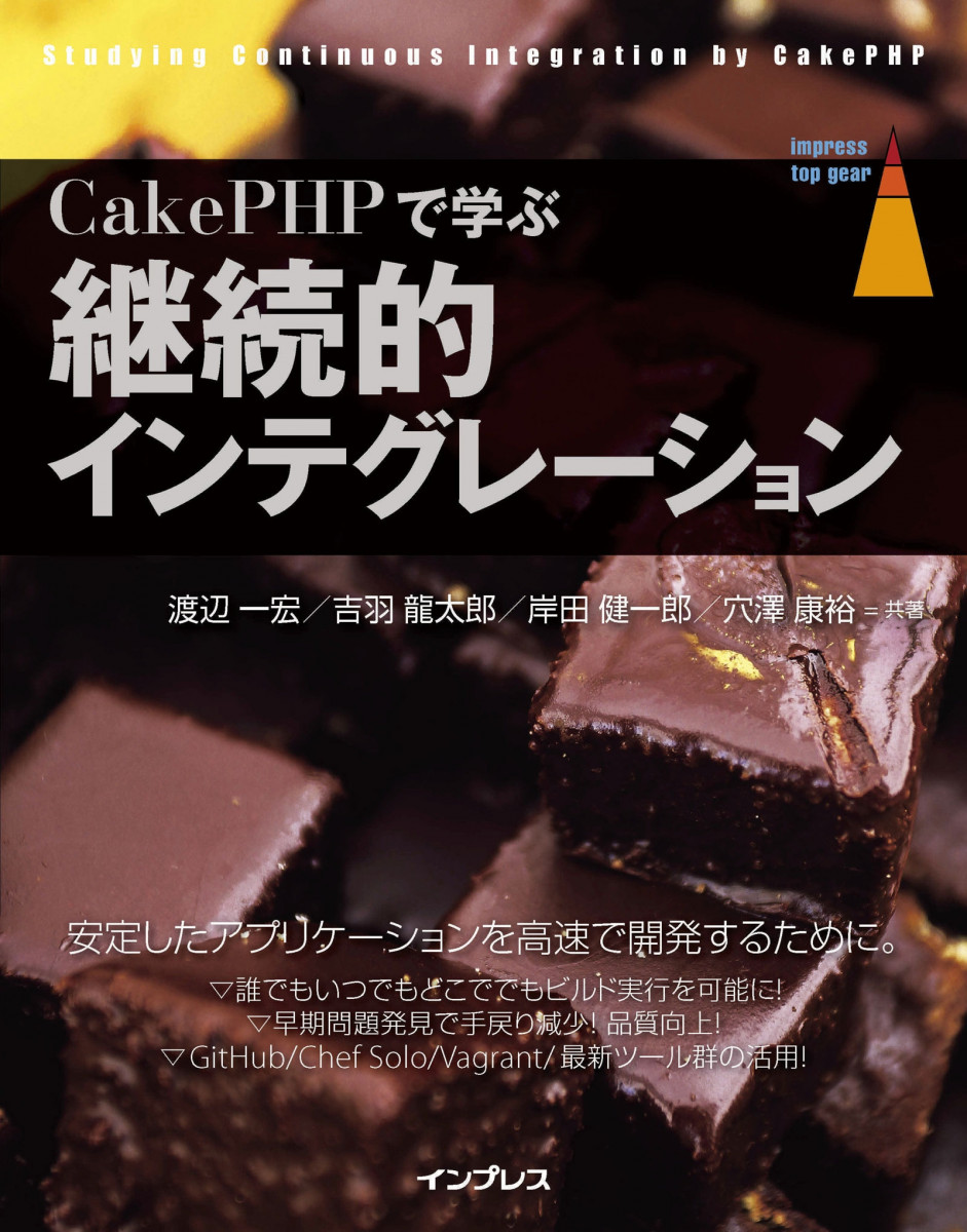 CakePHPで学ぶ継続的インテグレーションの商品画像