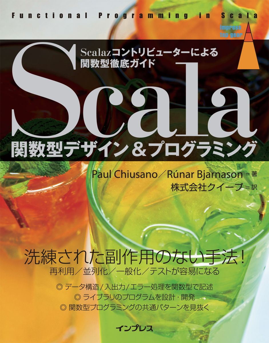 Scala関数型デザイン&プログラミング―Scalazコントリビューターによる関数型徹底ガイドの商品画像