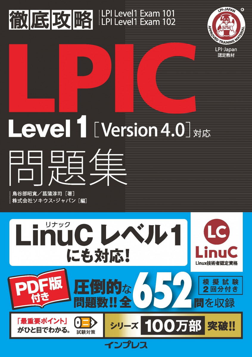 徹底攻略LPIC Level1問題集［Version 4.0］対応の商品画像
