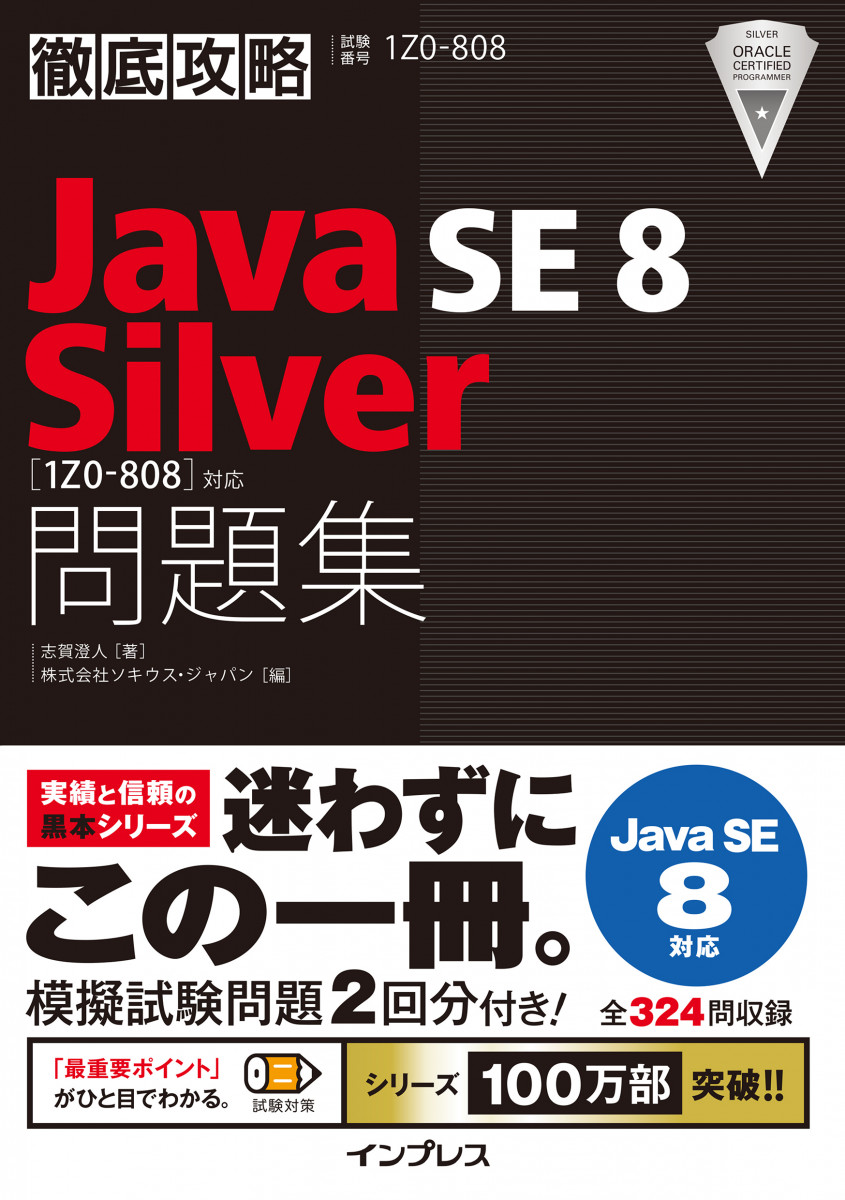 徹底攻略Java SE 8 Silver問題集［1Z0-808］対応の商品画像