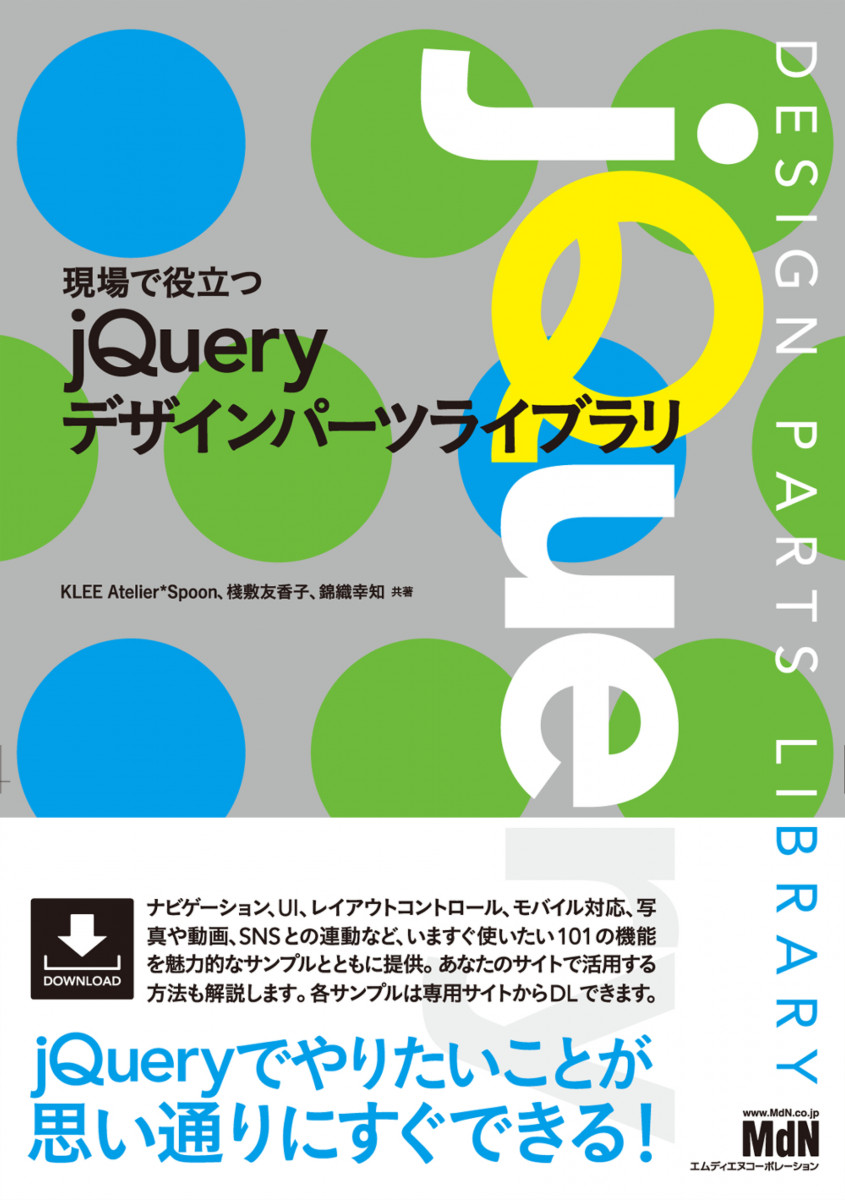 現場で役立つjQueryデザインパーツライブラリの商品画像
