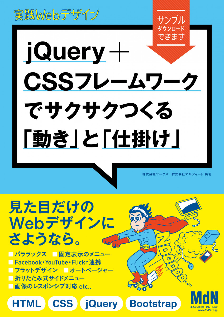 実践Webデザイン　jQuery＋CSSフレームワークでサクサクつくる「動き」と「仕掛け」の商品画像