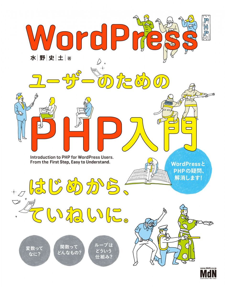 WordPressユーザーのためのPHP入門　はじめから、ていねいに。の商品画像