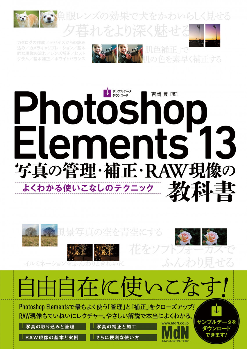 Photoshop Elements 13　写真の管理・補正・RAW現像の教科書　よくわかる使いこなしのテクニックの商品画像