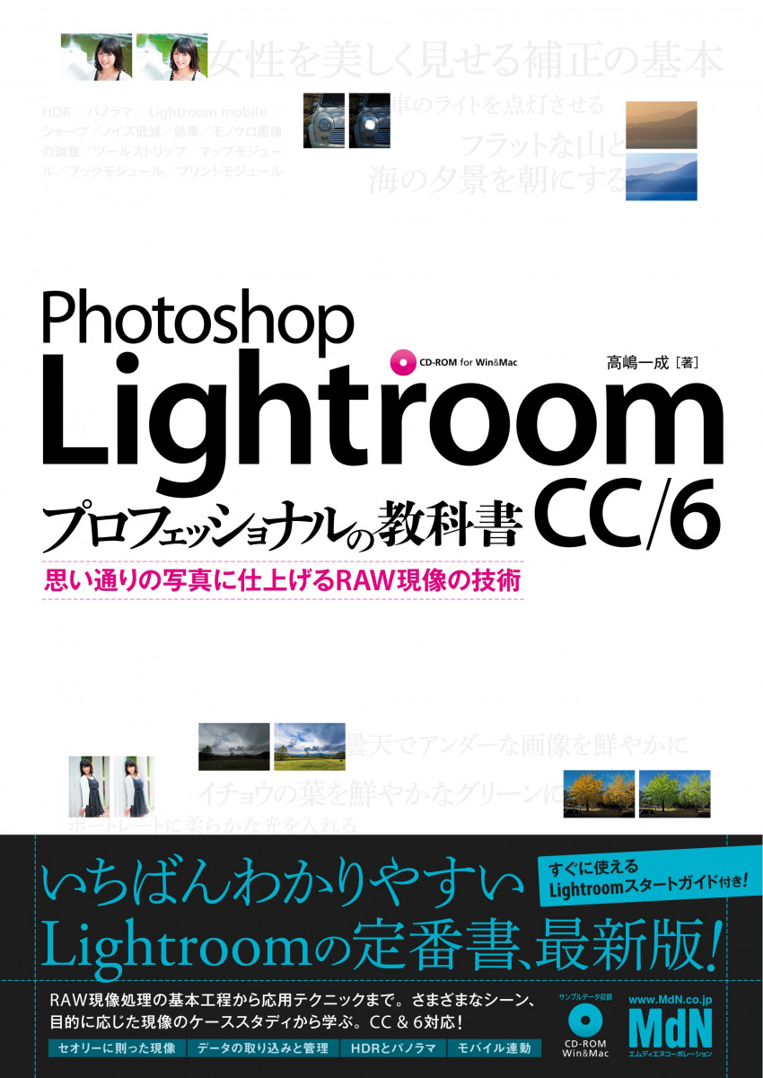 Photoshop Lightroom CC/6 プロフェッショナルの教科書　思い通りの写真に仕上げるRAW現像の技術の商品画像