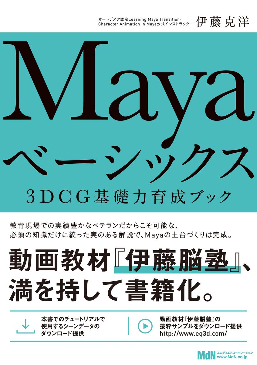 Mayaベーシックス　3DCG基礎力育成ブックの商品画像