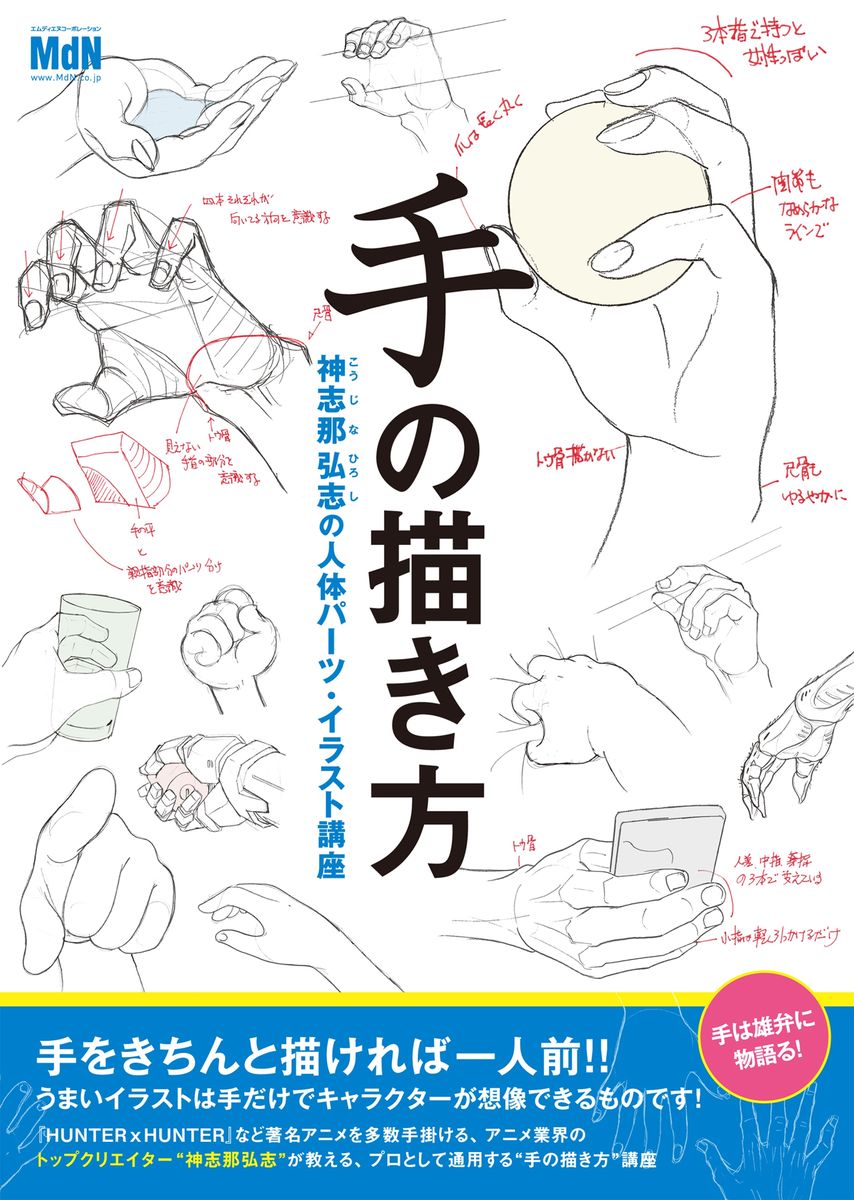 手の描き方　神志那弘志の人体パーツ・イラスト講座の商品画像