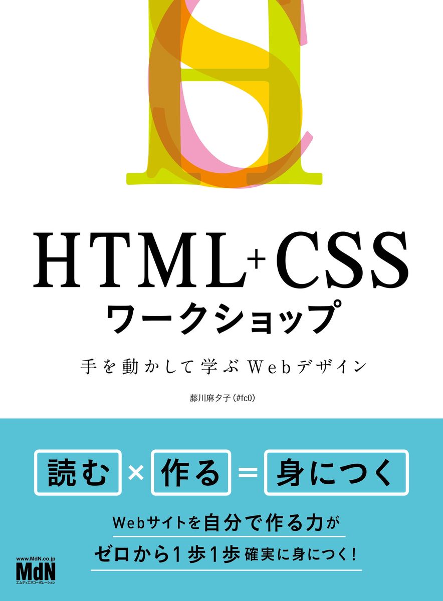 HTML+CSSワークショップ 手を動かして学ぶWebデザインの商品画像