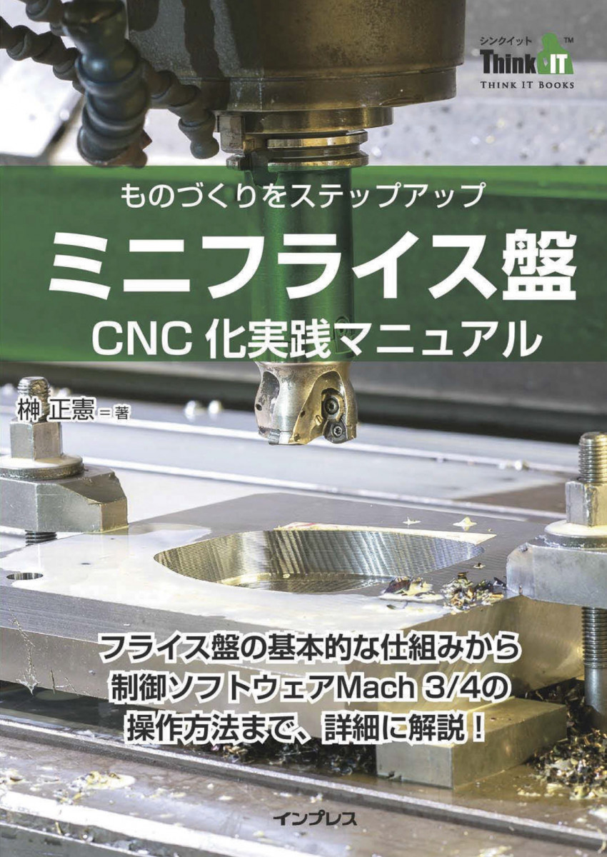 ミニフライス盤CNC化実践マニュアルの商品画像