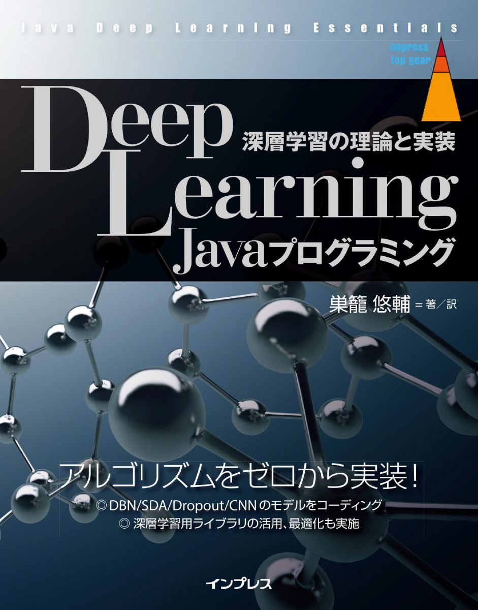 Deep Learning Javaプログラミング 深層学習の理論と実装の商品画像