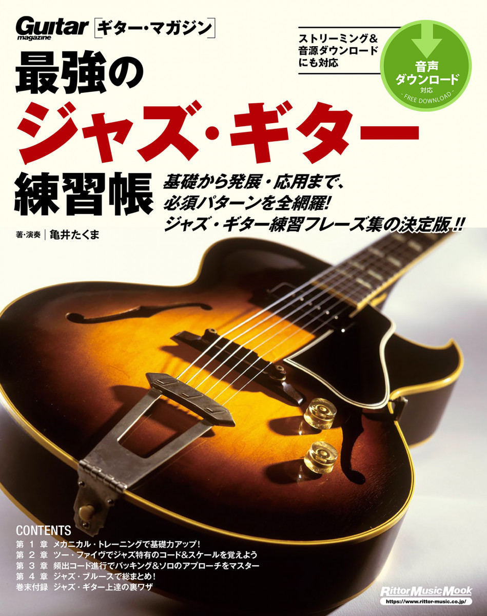 最強のジャズ・ギター練習帳（大型増強版）の商品画像