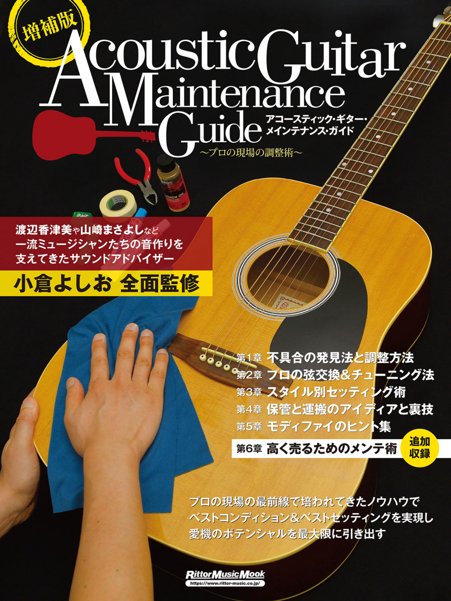 増補版アコースティック・ギター・メインテナンス・ガイド～プロの現場の調整術～の商品画像