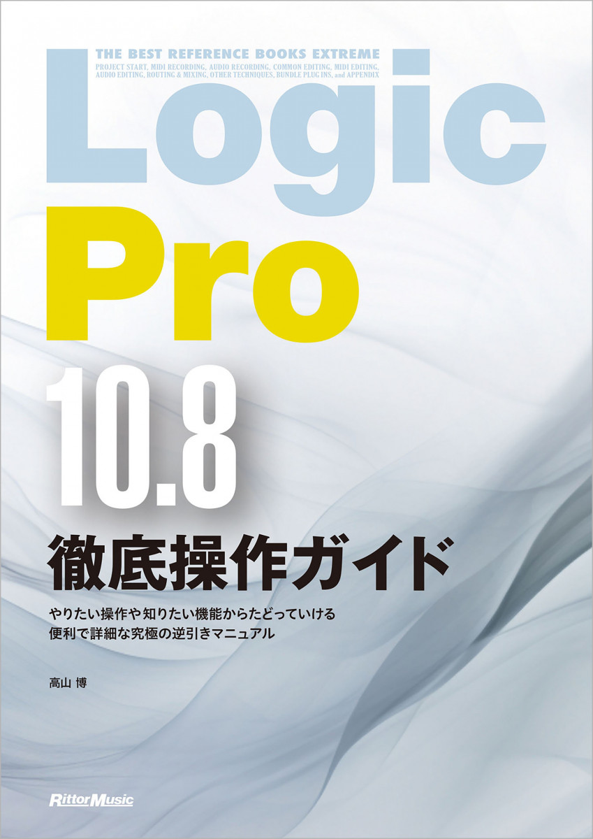 THE BEST REFERENCE BOOKS EXTREME　Logic Pro 10.8徹底操作ガイドの商品画像