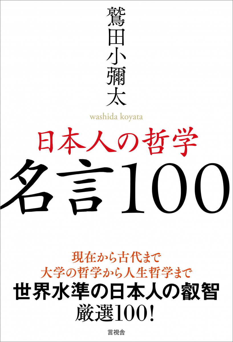 日本人の哲学　名言100の商品画像